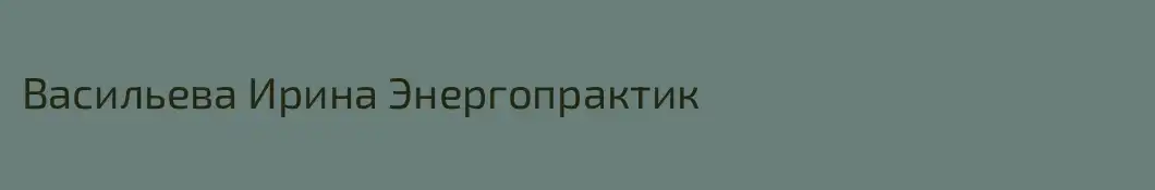 Васильева Ирина Энергопрактик